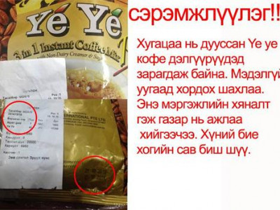 Хугацаа нь дууссан “Ye Ye” кофе худалдахаа больё!