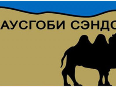 “Саусгоби сэндс” компанитай холбоотой хэрэг шүүхэд шилжлээ