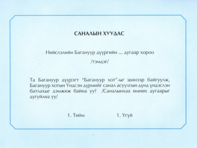 11:00 цагийн байдлаар Налайх дүүрэгт 1426 хүн саналаа өгсөн бол Багануур дүүрэгт 1826 хүн саналаа өгчээ