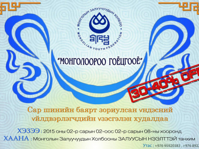 “Монголоороо гоёцгооё” үзэсгэлэн яармаг болно