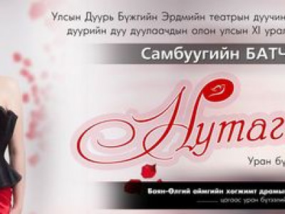 Дуучин С.Батчимэгийн ”Нутагтаа” уран бүтээлийн тайлан тоглолт болно