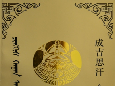 ”Чингис хаан: Алтан ном” ном уншигчдын гарт очлоо