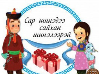 Сар шинээр Аав ээжийгээ алдаршуулж, ачлал буяныг нь өргөмжлөх алтан боломж