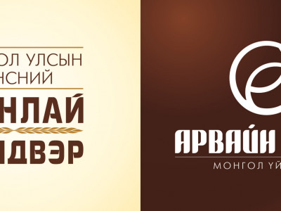 “Хүнсний Манлай Үйлдвэр” Арвайн Үндэс монгол үйлдвэр
