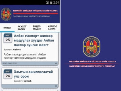 ШШГЕГ аппликэйшнээ шинэчилжээ