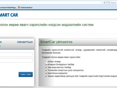 Тээврийн хэрэгслийн татвар, үзлэг оношилгооны тухай мэдээллийг www.smartcar.mn цахим хуудаснаас аваарай
