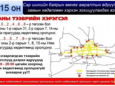 Амралтын өдрүүдэд тэгш, сондгой дугаараар хязгаарлах түр зохицуулалт үйлчилнэ