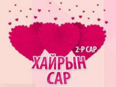 “Хайртдаа өгөх нандин бэлэг”-ээ сонгоорой