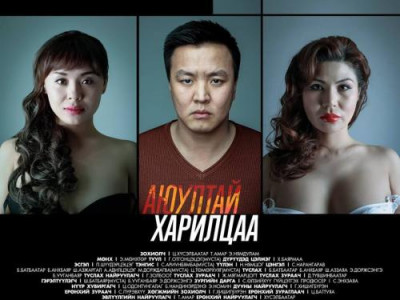 “Аюултай харилцаа” өнөөдөр нээлтээ хийнэ