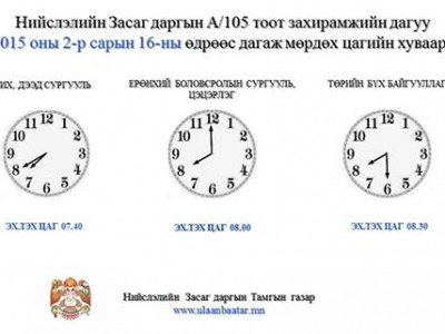 Ажил эхлэх цагийн шинэ хуваарийг мөрдөж эхэллээ