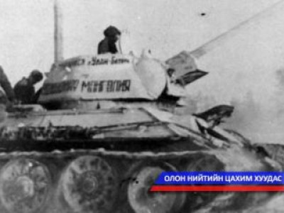 Дэлхийн хоёрдугаар дайны үед Монгол Улсаас Зөвлөлт Холбоот Улсад үзүүлсэн тусламж