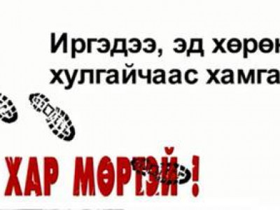 Улаанбаатар хотын цагдаагийн газраас сэрэмжлүүлж байна