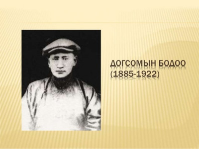 “Догсомын Бодоо” ном худалдаанд гарлаа