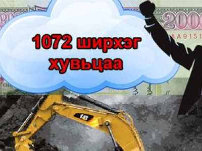 Иргэд мөнгөө 1072 хувьцаагаар солих нь нэмэгджээ