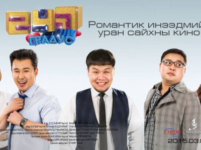 “247 градус” киноны нээлт хойшлогдлоо
