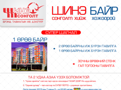 ШИНЭ СОНГОЛТ хийж ШИНЭ БАЙР хожоорой