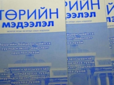 ”Төрийн мэдээлэл” эмхэтгэлийн шинэ дугаар гарав