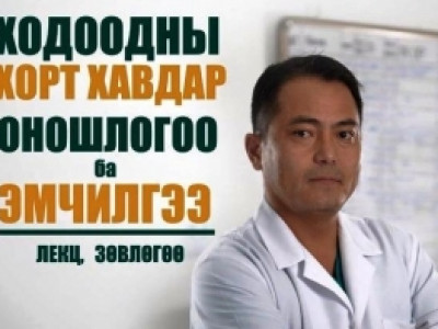 Ходоодны хорт хавдрын талаар лекц уншина