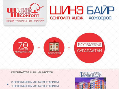 Давхар давхар бэлэг, хямдралаас БАЙР-аа хожих ховорхон боломж