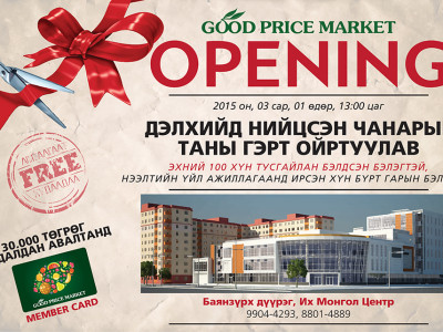 “Good Price”-ийн шинэ салбарт амталгаатай, давхар давхар хямдралтай өдөр айсуй
