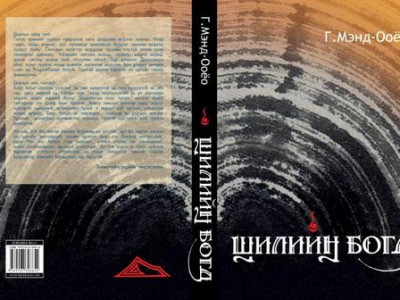 Г.Мэнд-Ооёогийн “Шилийн Богд” роман уншигчдын гарт очлоо