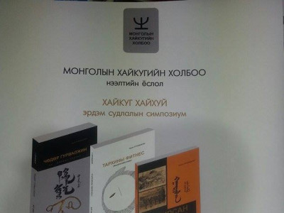 Хайкугийн гурамсан номын нээлт болно