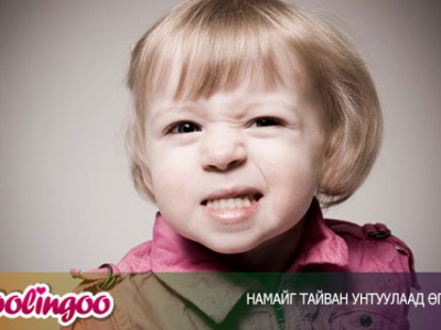 Намайг тайван унтуулаад өгөөч