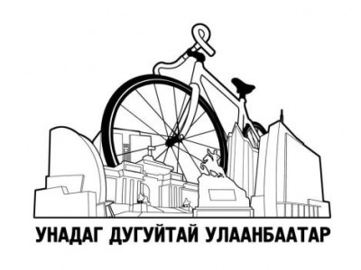 Унадаг дугуйн зогсоолтой Улаанбаатар болно