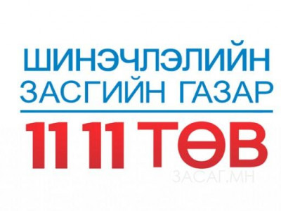 Засгийн газрын ”11 11” төв өнөөдөр ажиллахгүй