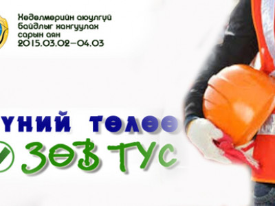“Хүний төлөө-Зөв тус” аян хүрээгээ тэллээ