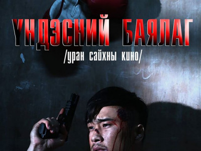 “Үндэсний баялаг” трейлерээ цацлаа