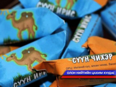  Сүүн чихэр үйлдвэрлэж байна