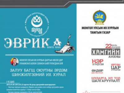 УИХ-ын даргын ивээл дор зохион байгуулагддаг “Эврика” эрдэм шинжилгээний их хурал болно