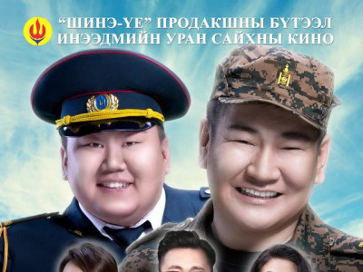 “Шинэ үе” продакшныхан уран бүтээлдээ анхаарлаа хандуулж байна