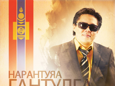 Дуучин Н.Гантулга БЦДБЧ-ын дарга болжээ
