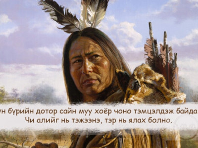 Индиан ард түмний мэргэн сургаалиас