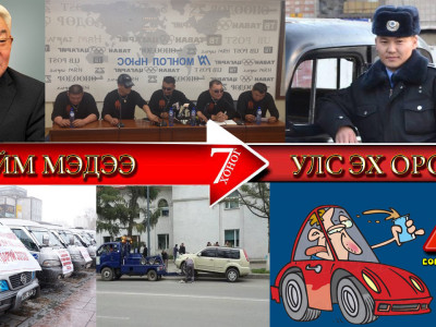 Улс эх оронд болсон онцлох үйл явдлыг тоймлов