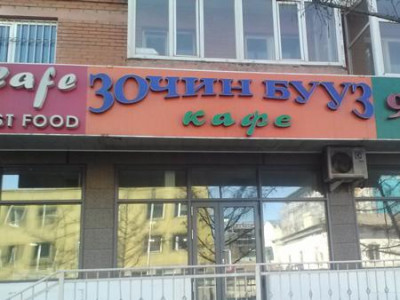 Шаардлага хангасан сүлжээ хоолны газрууд 24 цагаар ажиллана