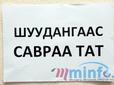 Шуудан гэдэг онцгой салбар улс төр, албан тушаалын “наймаанд” өртлөө