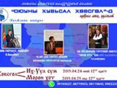  Хөвсгөлийн залуус “Оюуны хувьсал” хийнэ  