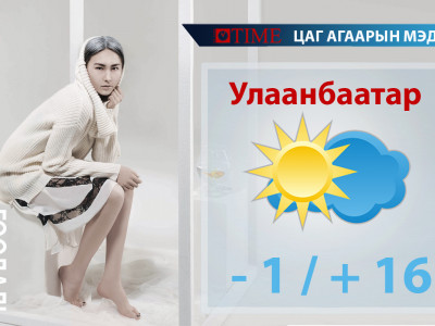 Улаанбаатарт 15-17 градус дулаан байна 