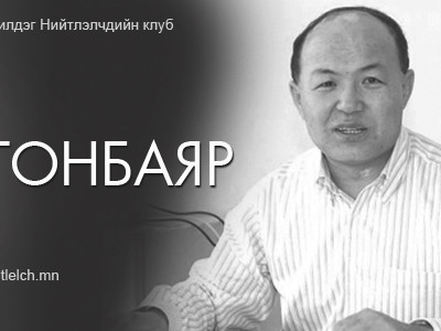Тавантолгойгоос дутуугүй хортой “хоёр толгой”-н зөрчил