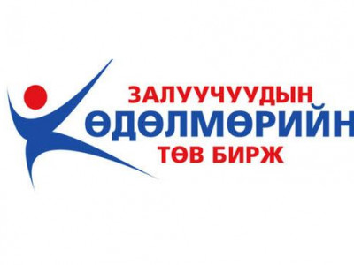 260 хүн ажилтай болжээ