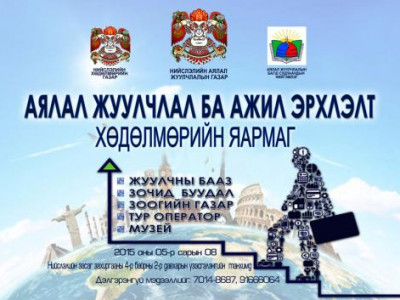 “Аялал жуулчлал ба ажил эрхлэлт-2015” хөдөлмөрийн яармаг болно