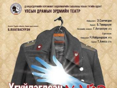 АУЗ Б.Лхагвасүрэнгийн “Үгүйлэгдсэн хайр” уянгын драмын жүжиг тоглогдоно