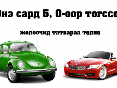 Энэ сард 5, 0-оор төгссөн дугаарлалттай автомашины жолоочид татвараа төлнө