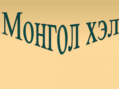 Эх хэлээ ээж шигээ хайрлая