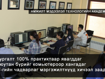Амжилт мэдээлэл технологийн академи зуны эхний элсэлтээ авч эхэллээ