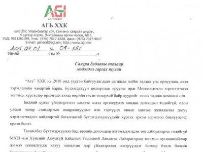 Сакура цагаан будааны талаар мэдэгдэл