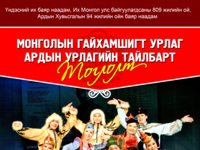 Наадмаар төв цэнгэлдэхийн гадна талбайд ардын урлагийн тоглолт болно